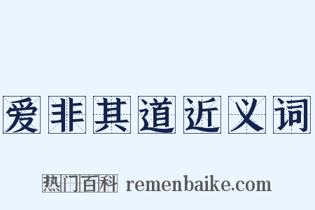 爱非其道近义词是什么意思的图片